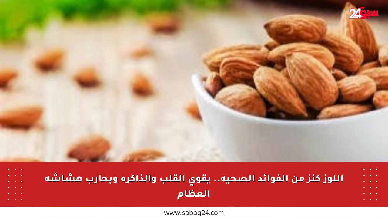 اللوز كنز من الفوائد الصحية.. يقوي القلب والذاكرة ويحارب هشاشة العظام